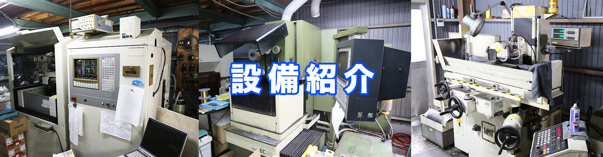 設備紹介|EverSpirit株式会社|滋賀県東近江市|神奈川県横浜市