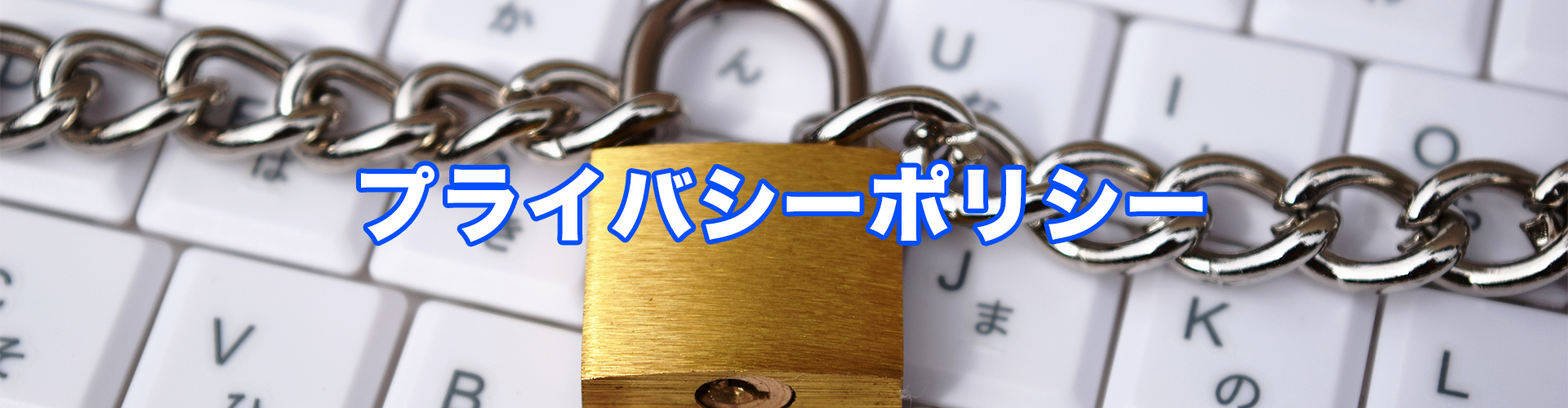 プライバシーポリシー|EverSpirit株式会社|滋賀県東近江市|神奈川県横浜市